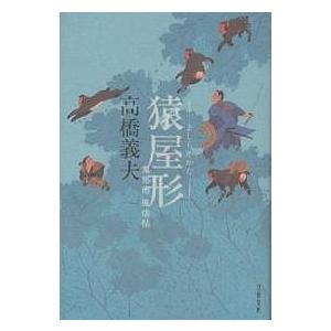 猿屋形/高橋義夫