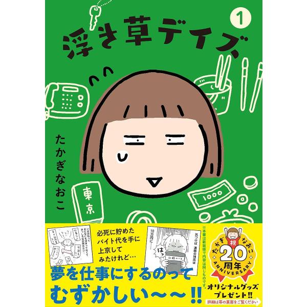 浮き草デイズ 1/たかぎなおこ