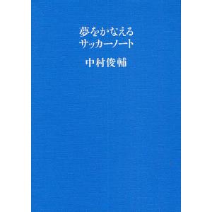 夢をかなえるサッカーノート/中村俊輔｜boox