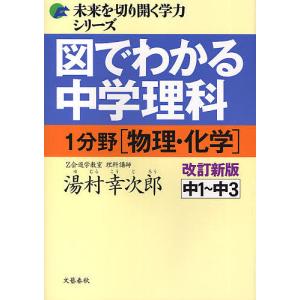 図でわかる中学理科1分野〈物理・化学〉 中1〜中3/湯村幸次郎｜boox