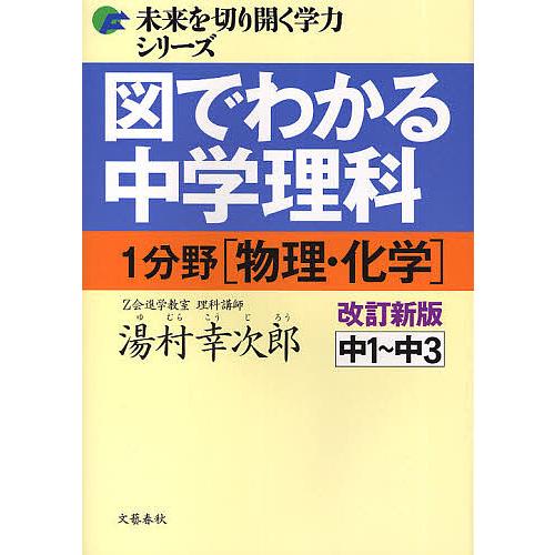 図でわかる中学理科1分野〈物理・化学〉 中1〜中3/湯村幸次郎