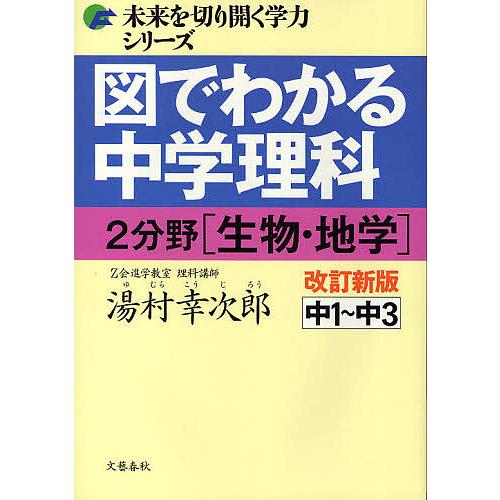 図でわかる中学理科2分野〈生物・地学〉 中1〜中3/湯村幸次郎