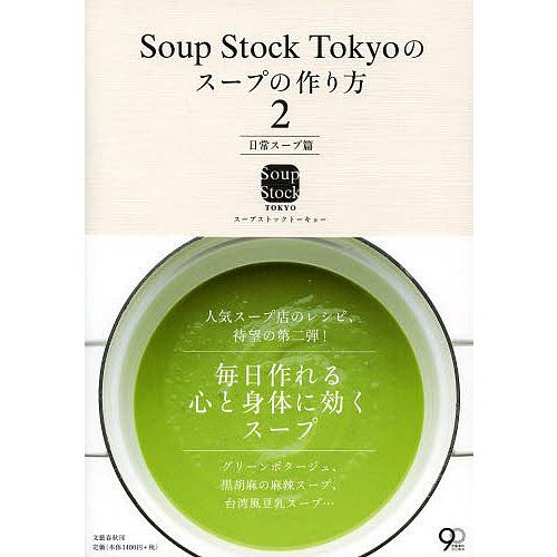 Soup Stock Tokyoのスープの作り方 2/スープストックトーキョー/レシピ