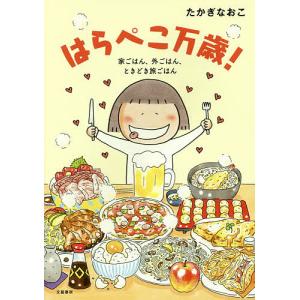 はらぺこ万歳! 家ごはん、外ごはん、ときどき旅ごはん/たかぎなおこ