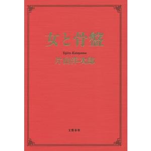 女と骨盤/片山洋次郎