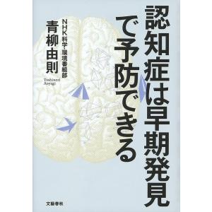 認知症は早期発見で予防できる/青柳由則