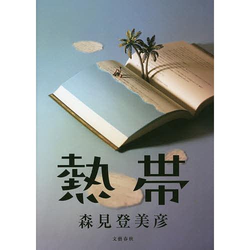 熱帯/森見登美彦