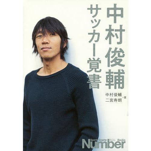 中村俊輔サッカー覚書/中村俊輔/二宮寿朗