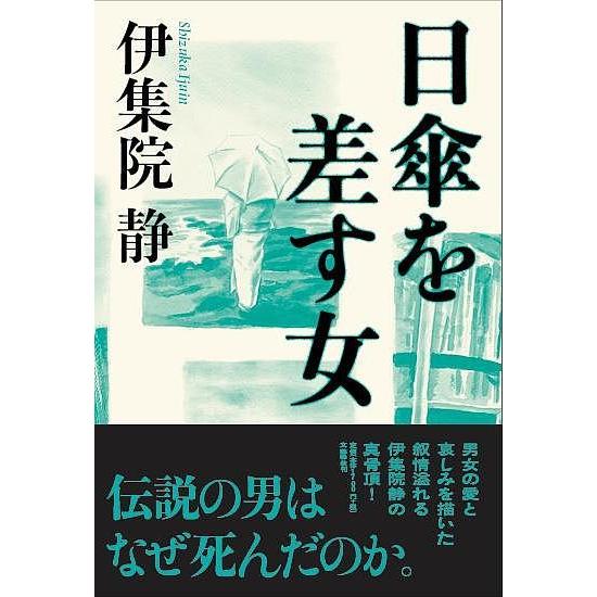 日傘を差す女/伊集院静