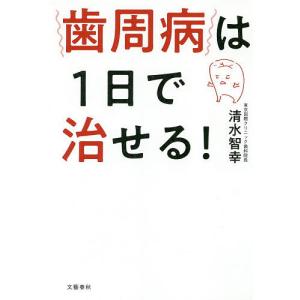 歯周病は1日で治せる!/清水智幸