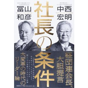 社長の条件/中西宏明/冨山和彦