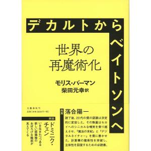 デカルトからベイトソンへ　世界の再魔術化/モリス・バーマン/柴田元幸