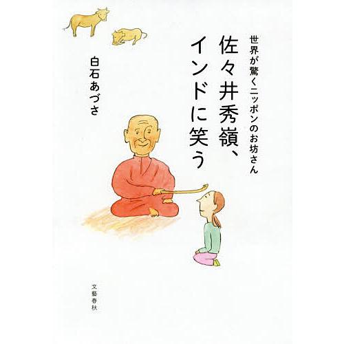 佐々井秀嶺、インドに笑う 世界が驚くニッポンのお坊さん/白石あづさ