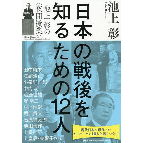 日本の戦後を知るための12人 池上彰の〈夜間授業〉/池上彰