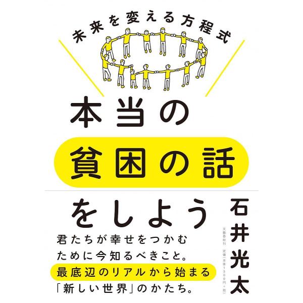 本当の貧困の話をしよう 未来を変える方程式/石井光太
