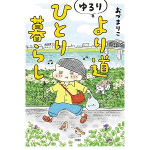 ゆるりより道ひとり暮らし/おづまりこ