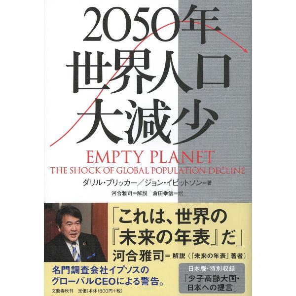 2050年世界人口大減少/ダリル・ブリッカー/ジョン・イビットソン/倉田幸信