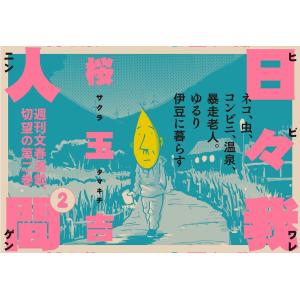 日々我人間　２/桜玉吉