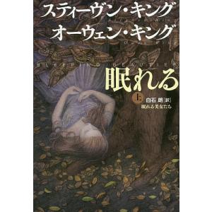 眠れる美女たち　上/スティーヴン・キング/オーウェン・キング/白石朗