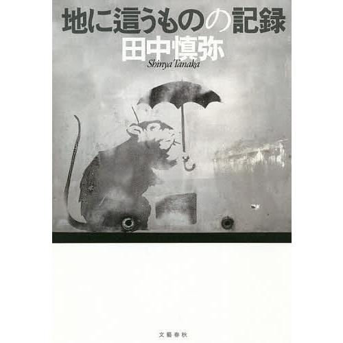 地に這うものの記録/田中慎弥