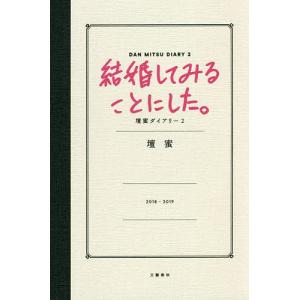 結婚してみることにした。　壇蜜ダイアリー　２/壇蜜