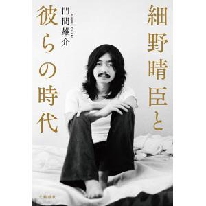 細野晴臣と彼らの時代/門間雄介｜boox