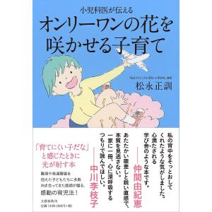 小児科医が伝えるオンリーワンの花を咲かせる子育て/松永正訓
