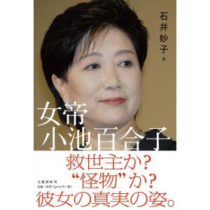 女帝小池百合子/石井妙子