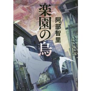 楽園の烏/阿部智里