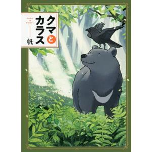 クマとカラス/帆