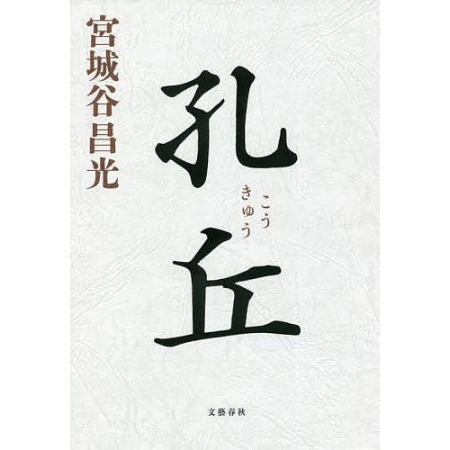 孔丘/宮城谷昌光