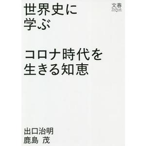 世界史に学ぶコロナ時代を生きる知恵/出口治明/鹿島茂