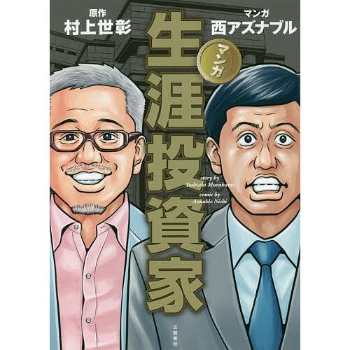 マンガ生涯投資家/村上世彰/西アズナブル