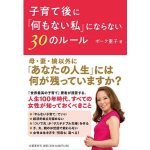 子育て後に「何もない私」にならない３０のルール/ボーク重子