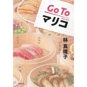 Go　To　マリコ/林真理子