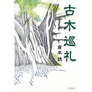 古木巡礼/倉本聰