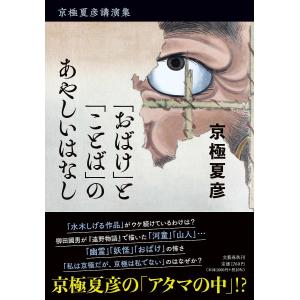 「おばけ」と「ことば」のあやしいはなし　京極夏彦講演集/京極夏彦