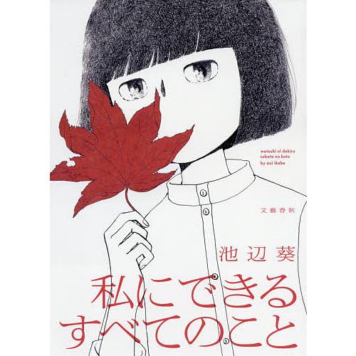 私にできるすべてのこと/池辺葵