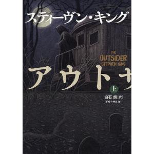 アウトサイダー 上/スティーヴン・キング/白石朗