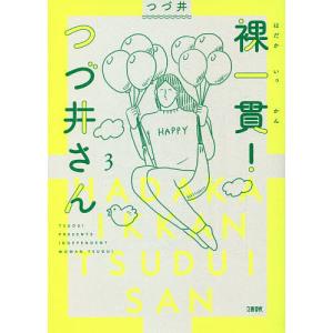 裸一貫！つづ井さん　３/つづ井