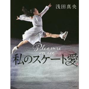 私のスケート愛/浅田真央