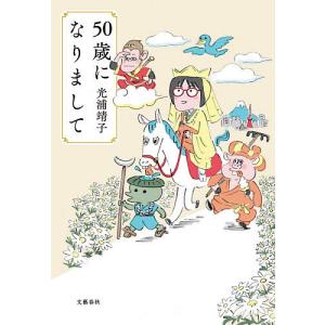 50歳になりまして/光浦靖子