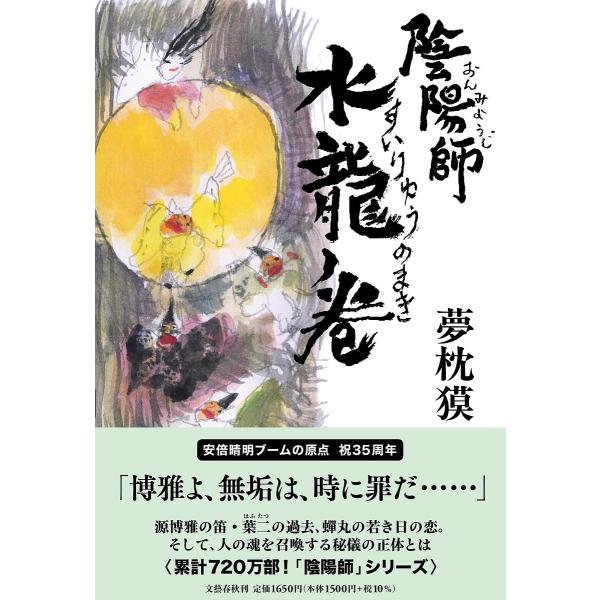 陰陽師 水龍ノ巻/夢枕獏