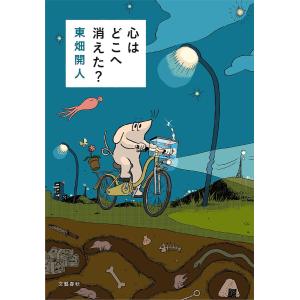 心はどこへ消えた？/東畑開人