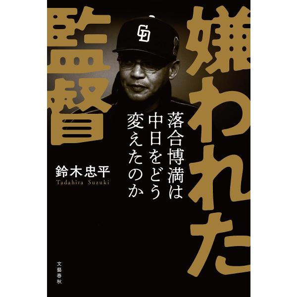 嫌われた監督 落合博満は中日をどう変えたのか/鈴木忠平