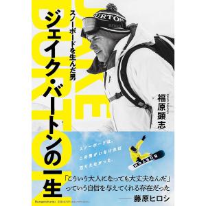 スノーボードを生んだ男ジェイク・バートンの一生/福原顕志