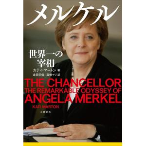 メルケル 世界一の宰相/カティ・マートン/倉田幸信/森嶋マリ