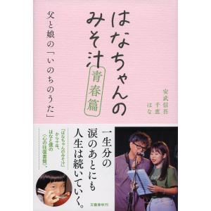 はなちゃんのみそ汁 青春篇/安武信吾/安武千恵/安武はな