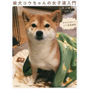 柴犬コウちゃんの女子道入門 オモロかわいいシバ写真画報/井口省三郎/コウ