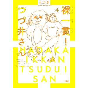 裸一貫！つづ井さん　４/つづ井
